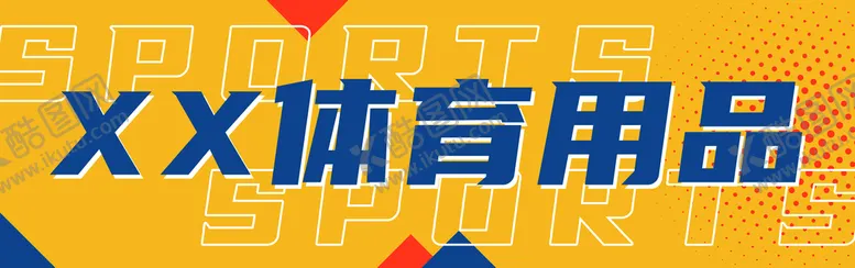 编号：39614510020844148720【酷图网】源文件下载-体育用品门头