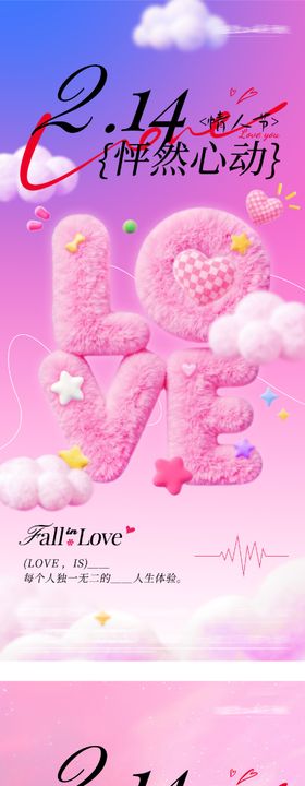 地产情人节表白海报