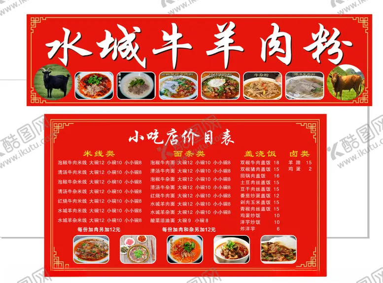 编号：84214302050914466991【酷图网】源文件下载-水城牛羊肉粉价目表