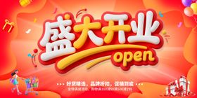 盛大开业宣传海报