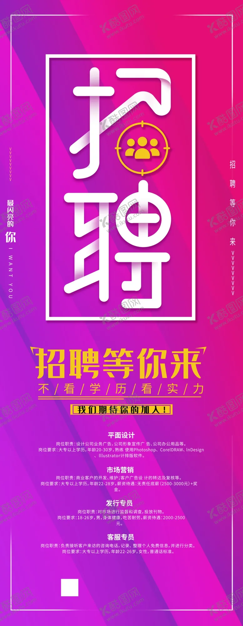 编号：93748109130918363702【酷图网】源文件下载-招聘展架