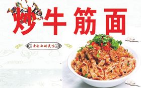 牛筋面