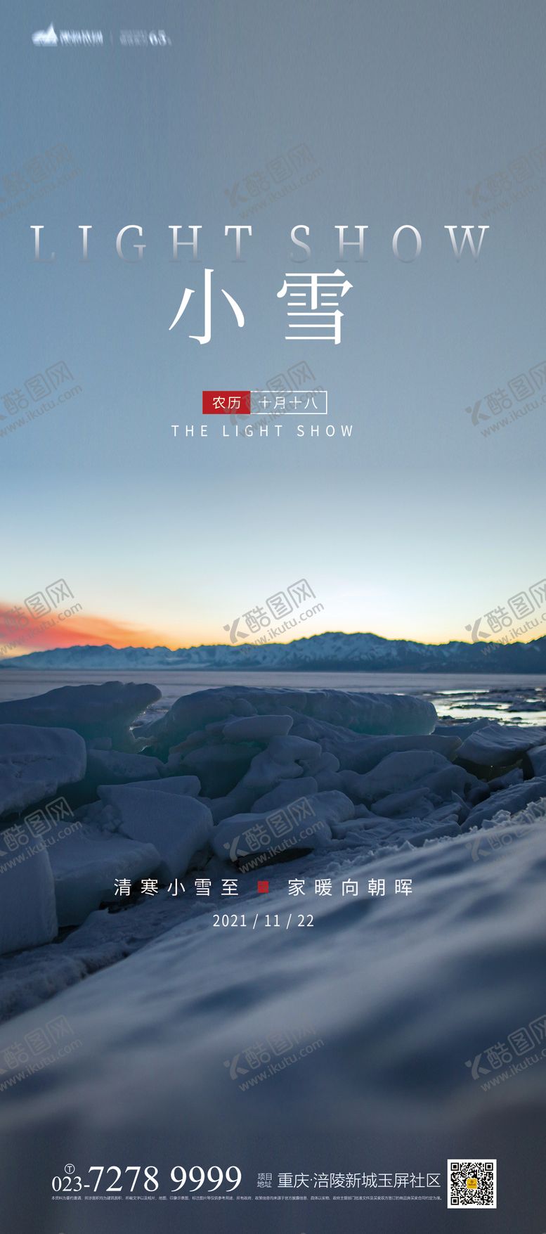 编号：39310411221143453226【酷图网】源文件下载-小雪节气海报 