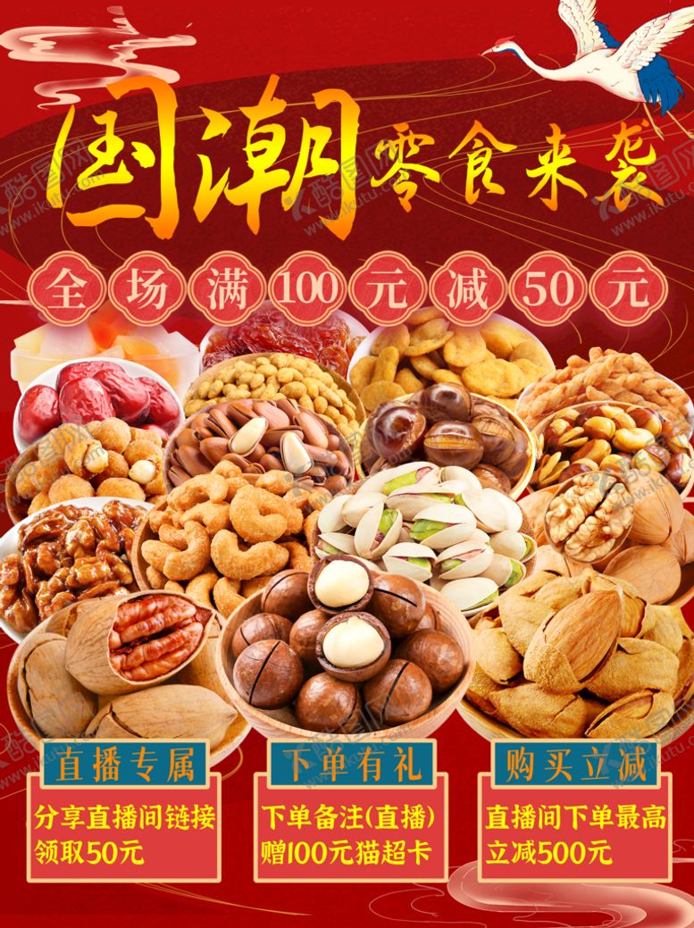 编号：28130709261018469687【酷图网】源文件下载-国潮零食海报