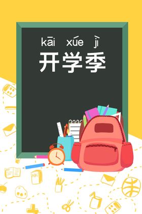 开学季开学啦图片优惠海报校园插画