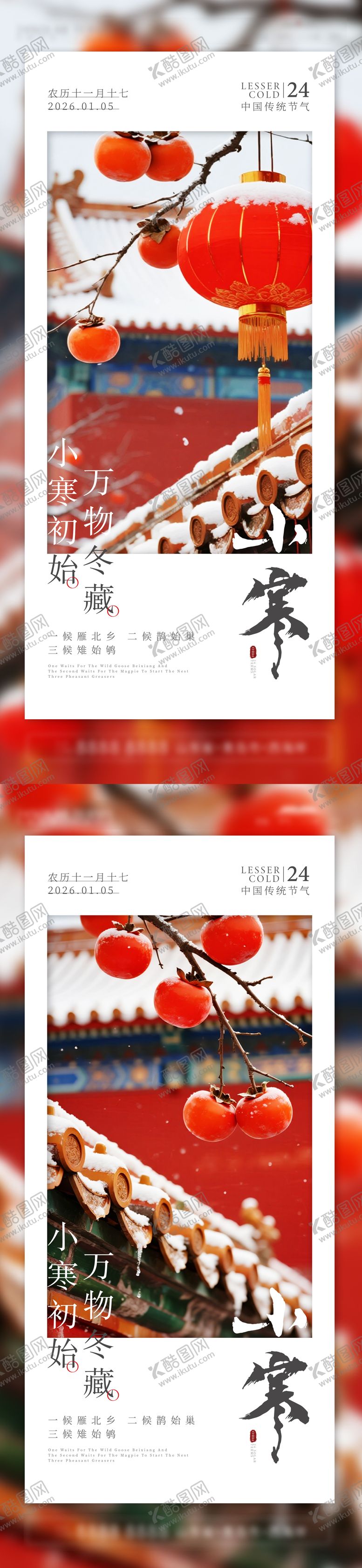 编号：42997901041159125388【酷图网】源文件下载-小寒节气海报