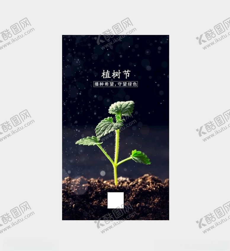 编号：63693410041408086586【酷图网】源文件下载-植树节312