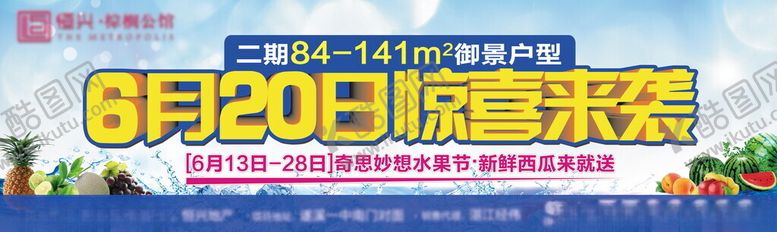 编号：48496601172130506187【酷图网】源文件下载-地产水果节主画面