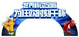 编号：13256409250958454602【酷图网】源文件下载-世界杯