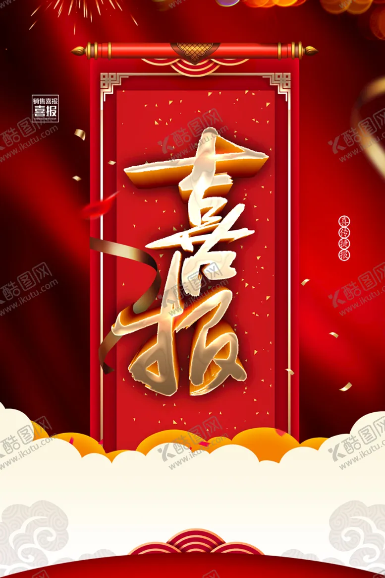 编号：62477810222254446559【酷图网】源文件下载-喜报 