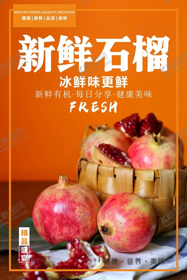 编号：66234402111637387506【酷图网】源文件下载-石榴海报  