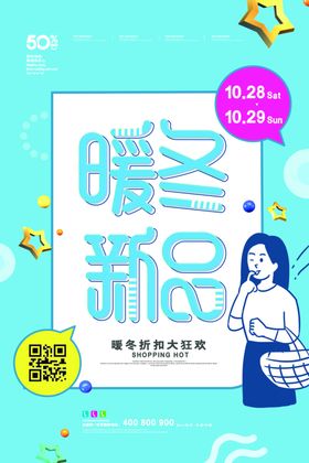 暖冬上新海报
