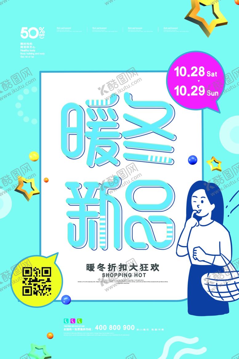 编号：21542910021534232155【酷图网】源文件下载-暖冬上新海报