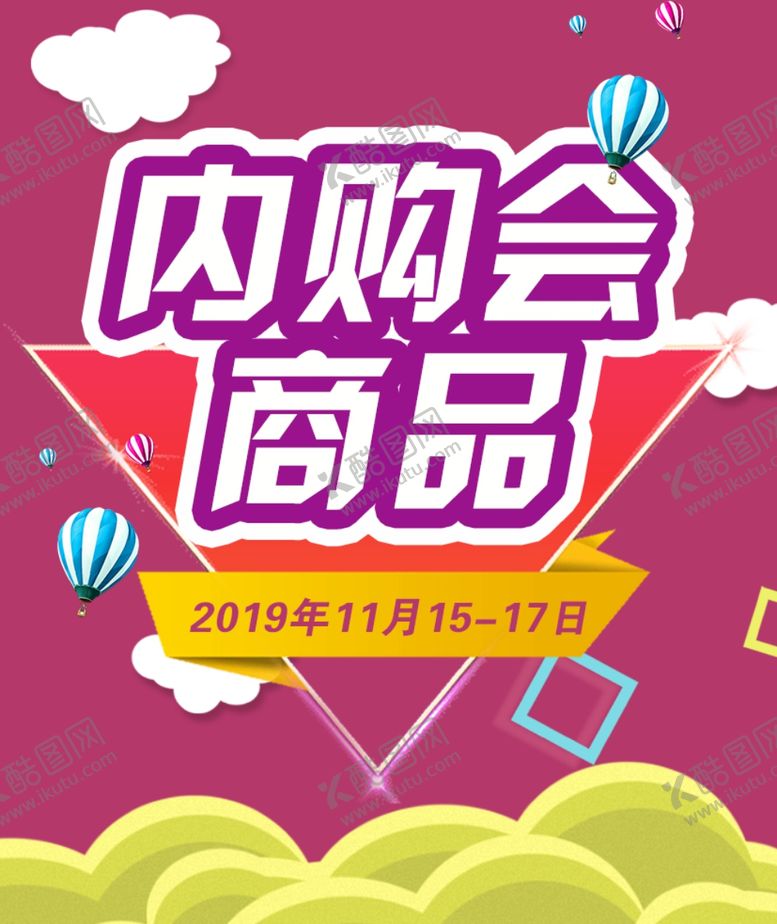 编号：64554110041939573051【酷图网】源文件下载-内购会商品