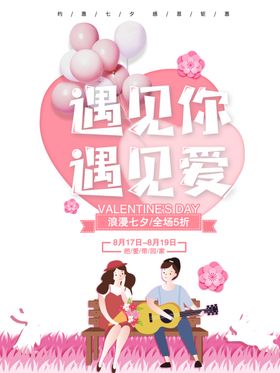 遇见你遇见爱海报