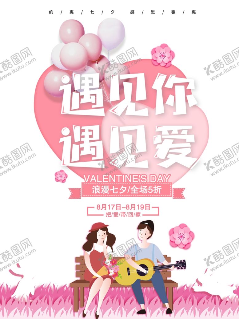 编号：99898307090323431701【酷图网】源文件下载-遇见你遇见爱海报