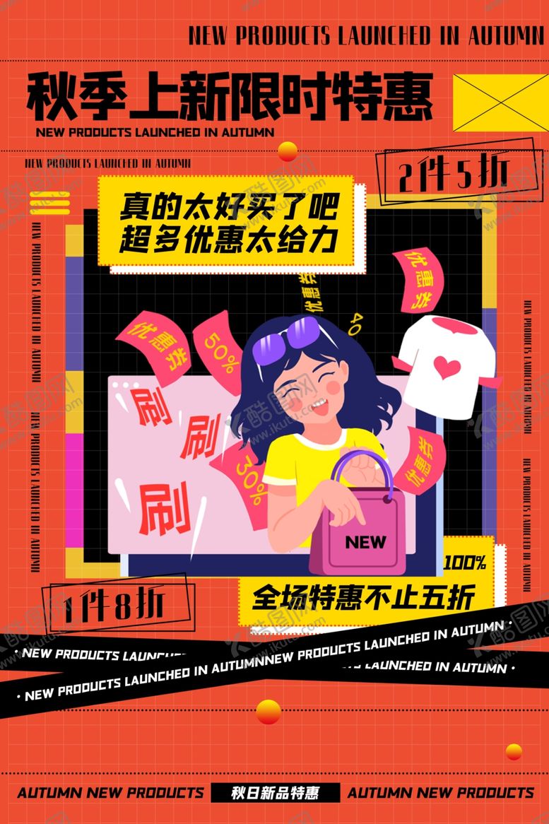 编号：65182710210600528245【酷图网】源文件下载-秋季上新