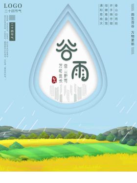 编号：15397610060831210716【酷图网】源文件下载-谷雨