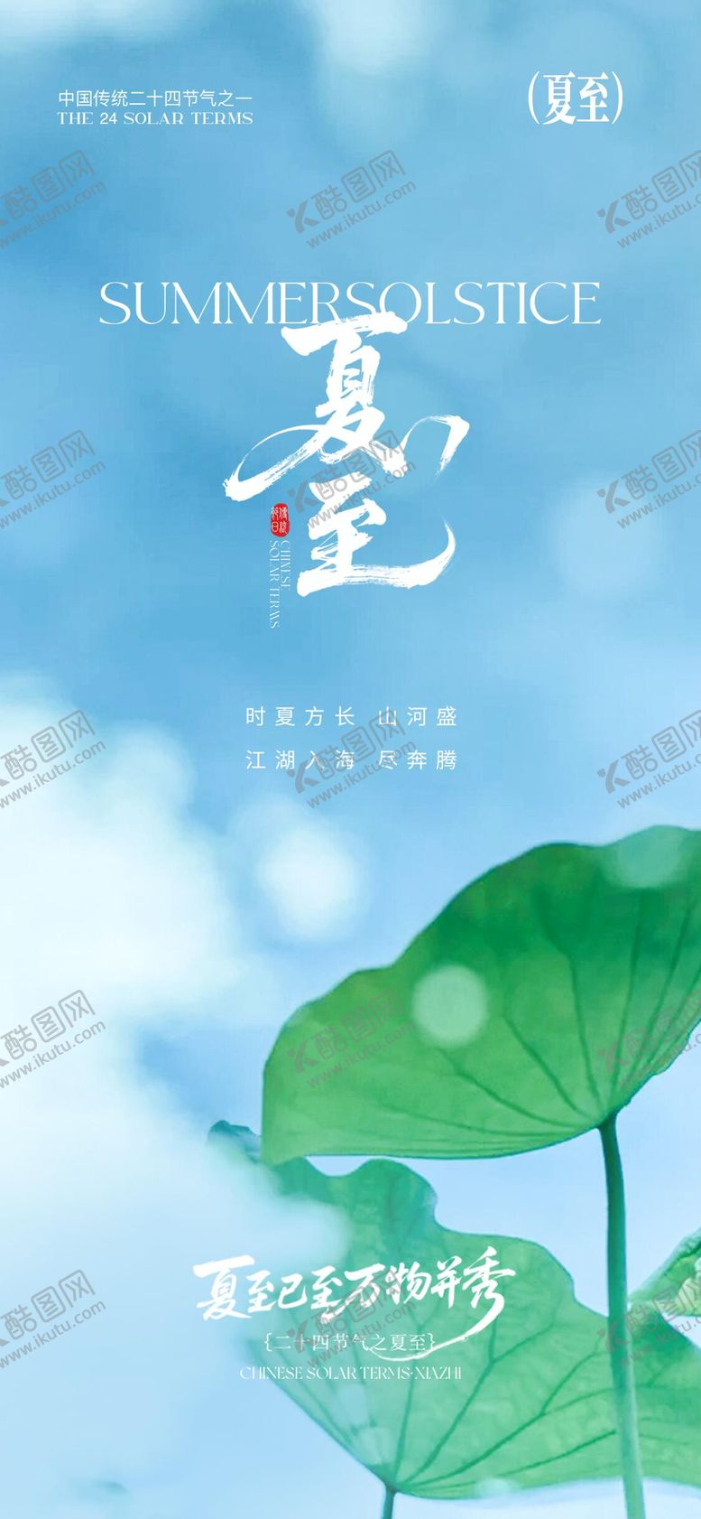 编号：63915606171902395422【酷图网】源文件下载-夏至节气海报