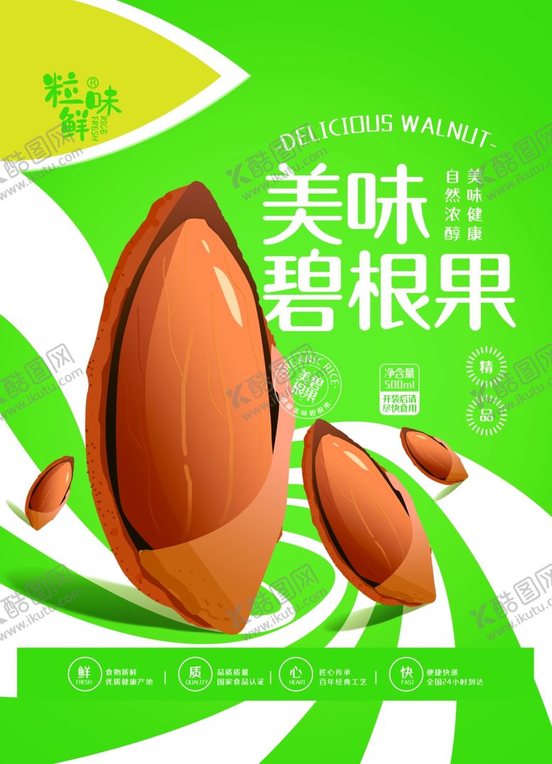 编号：47563209291256573440【酷图网】源文件下载-碧根果海报