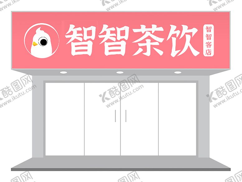 编号：26001702030813078786【酷图网】源文件下载-粉色卡通奶茶店门头设计