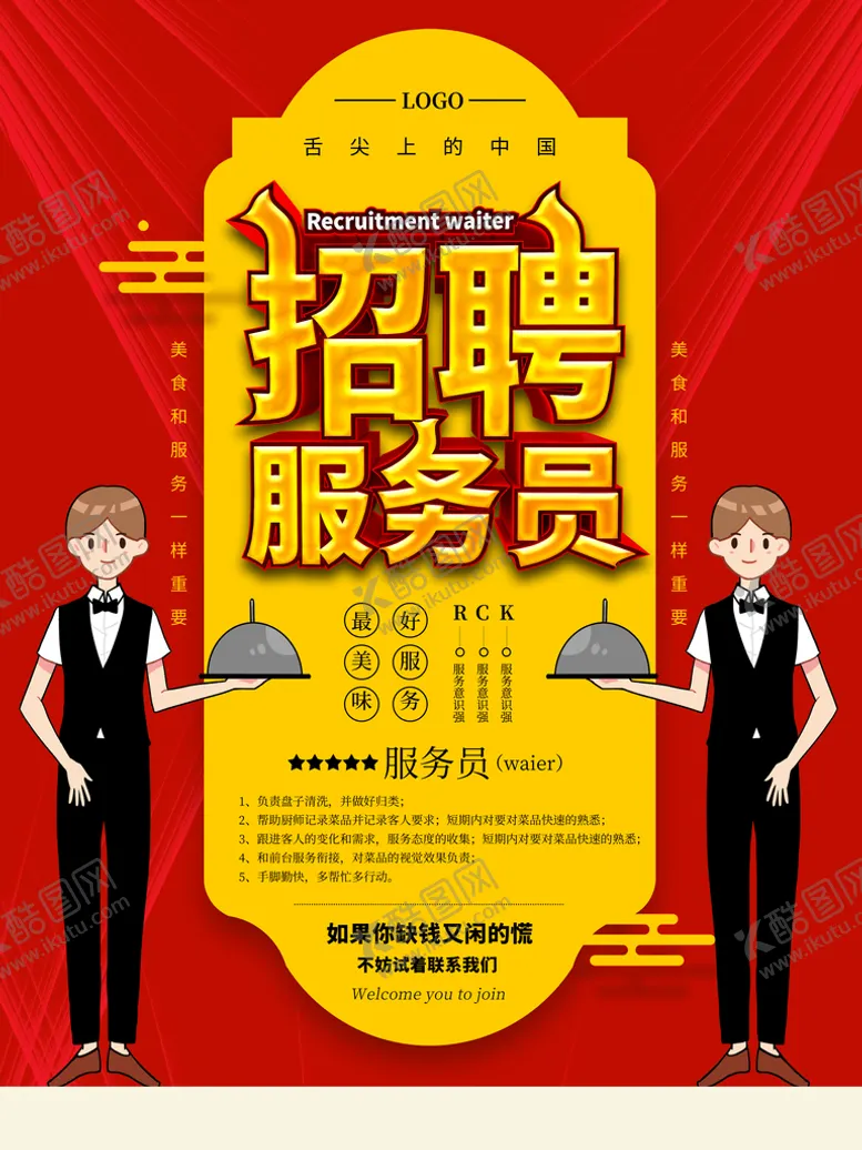 编号：32057809240928221758【酷图网】源文件下载-招聘服务员
