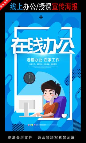 远程办公在线授课海报