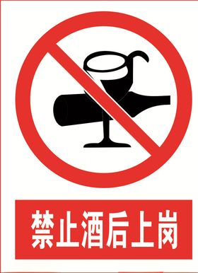 禁止酒后上岗