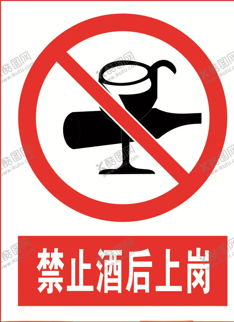 编号：25676505141820514581【酷图网】源文件下载-禁止酒后上岗