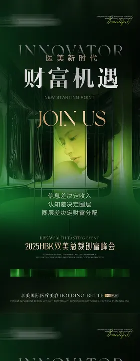 医美财富招商会造势海报