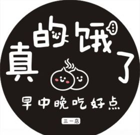 真的饿了包子店logo