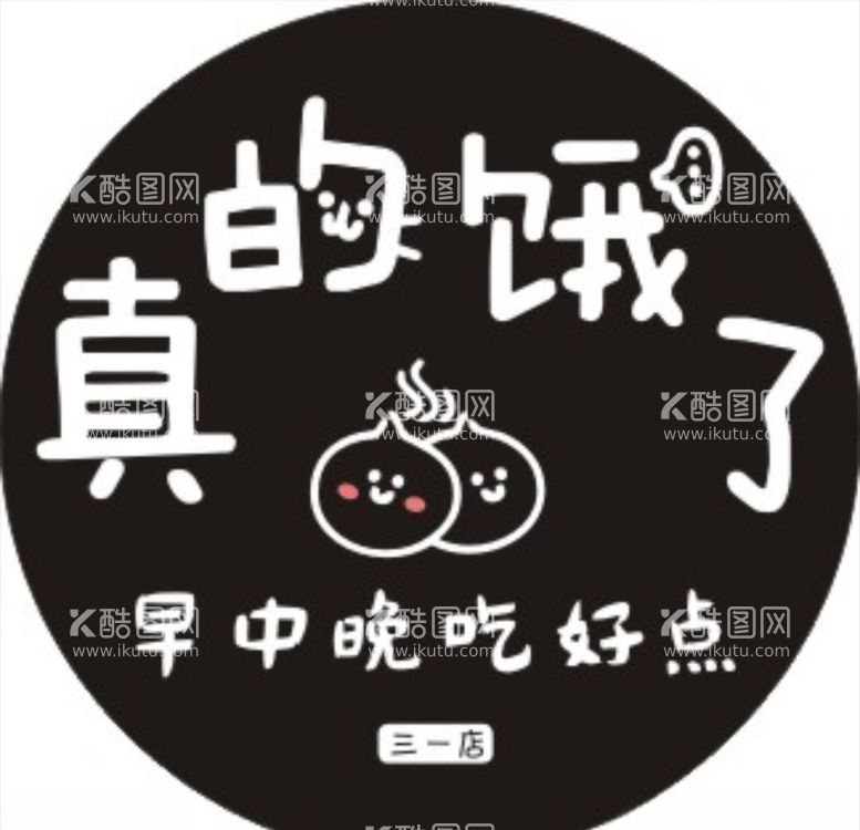 编号：77308803112044467987【酷图网】源文件下载-真的饿了包子店logo