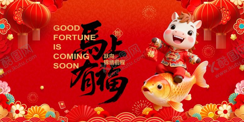 编号：57006404250832263474【酷图网】源文件下载-马年