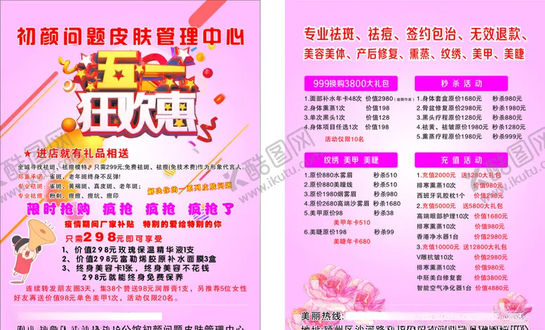 编号：36460206260352576671【酷图网】源文件下载-美容传单
