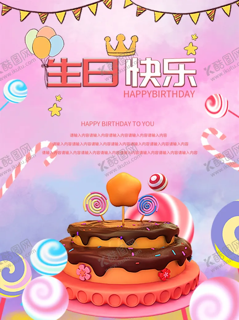 编号：25605206251836237443【酷图网】源文件下载-生日海报