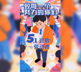 51致敬劳动者宣传海报