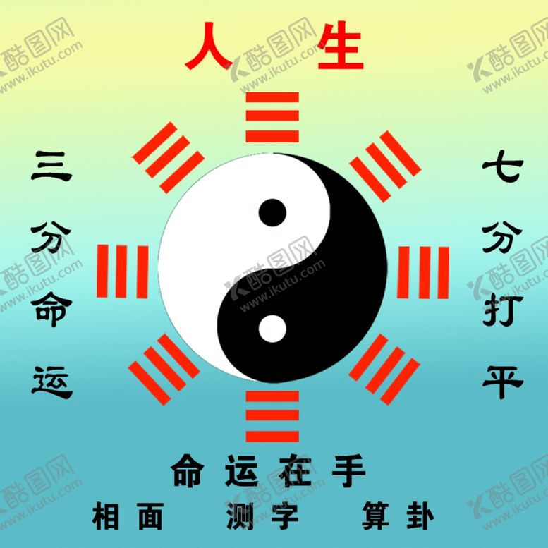 编号：79803509240515087957【酷图网】源文件下载-人生八卦图