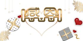 感恩节艺术字