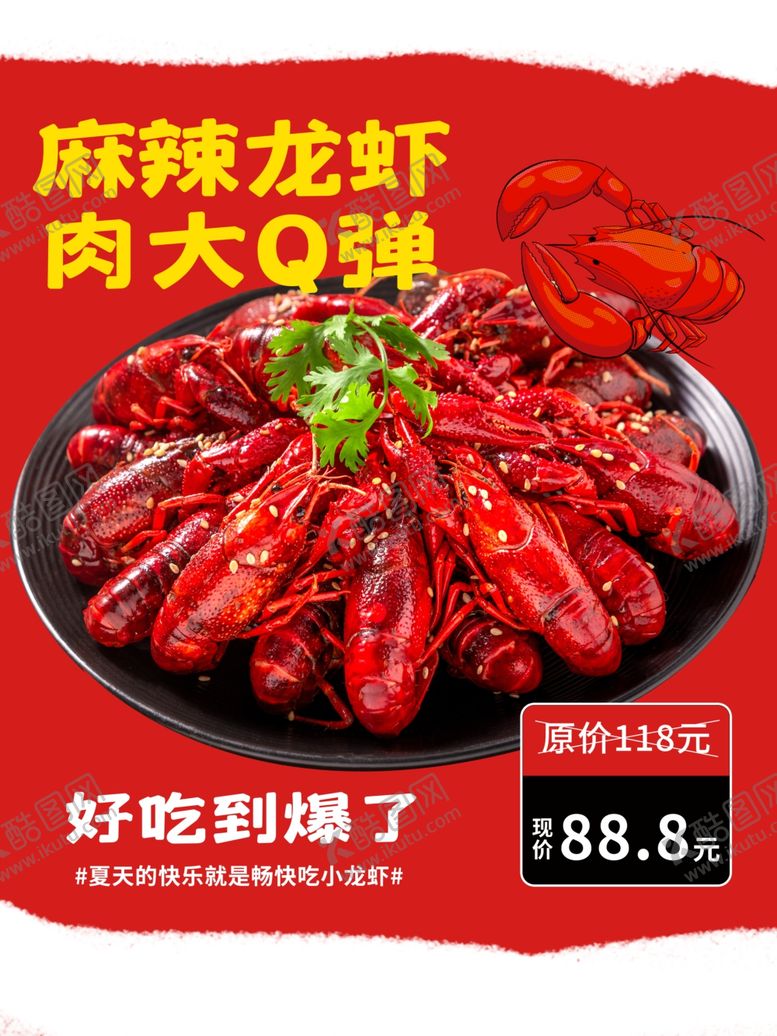 编号：19534212200019548965【酷图网】源文件下载-夏日小龙虾促销海报