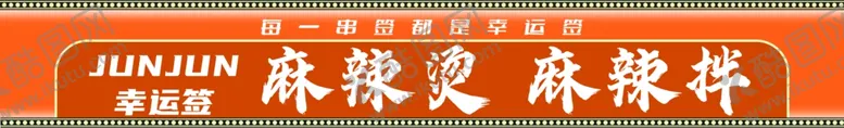 编号：46395402250248537386【酷图网】源文件下载-麻辣烫麻辣拌