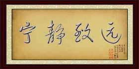 宁静致远字画 