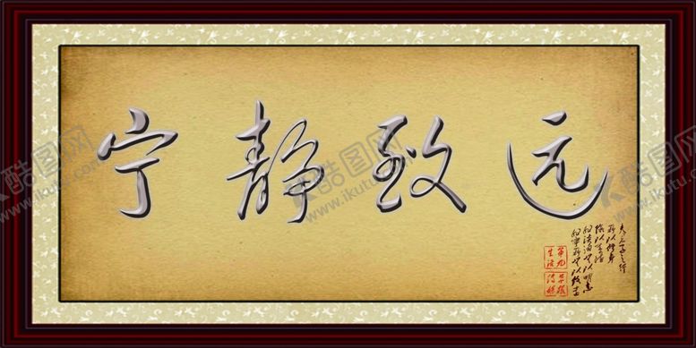 编号：43603710231510534484【酷图网】源文件下载-宁静致远字画