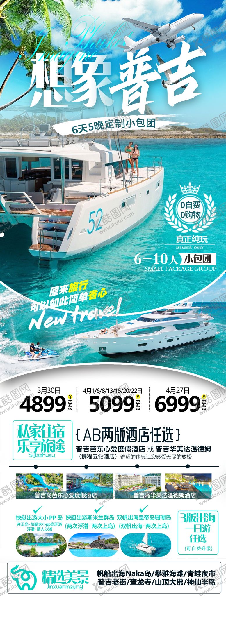 编号：70008011301454157757【酷图网】源文件下载-想象普吉岛旅游海报