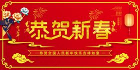 恭贺新春