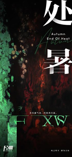 处暑海报