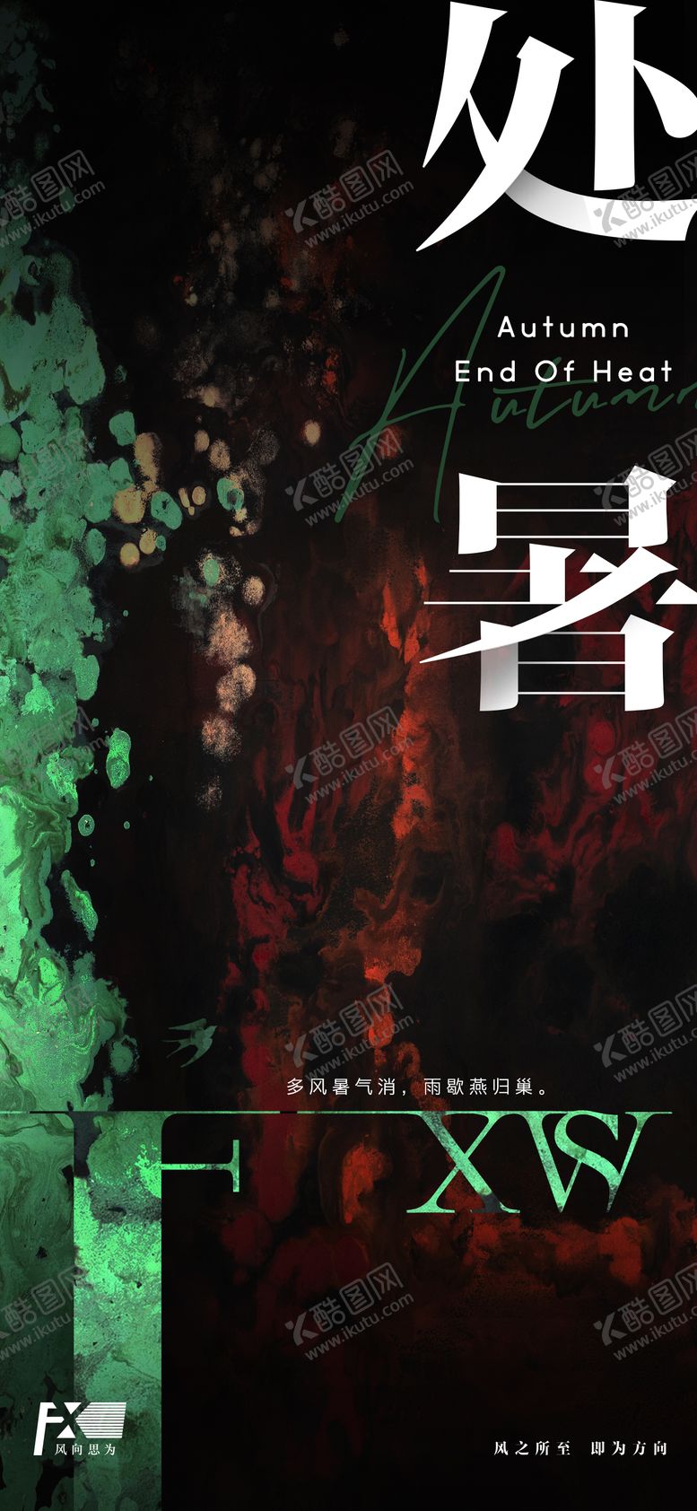 编号：39622707122328235685【酷图网】源文件下载-处暑海报