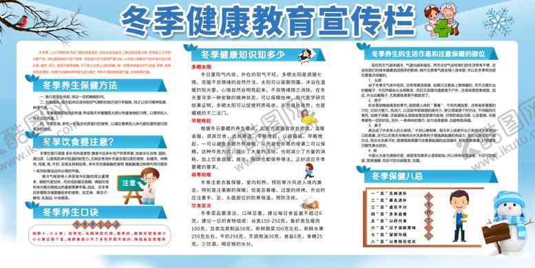 编号：71864005110706369158【酷图网】源文件下载-冬季健康知识社会公益宣传展板
