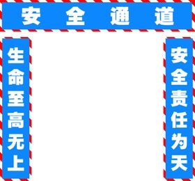 安全通道