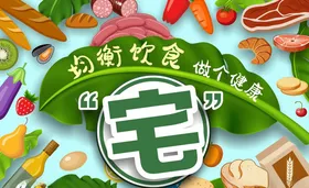 健康宅