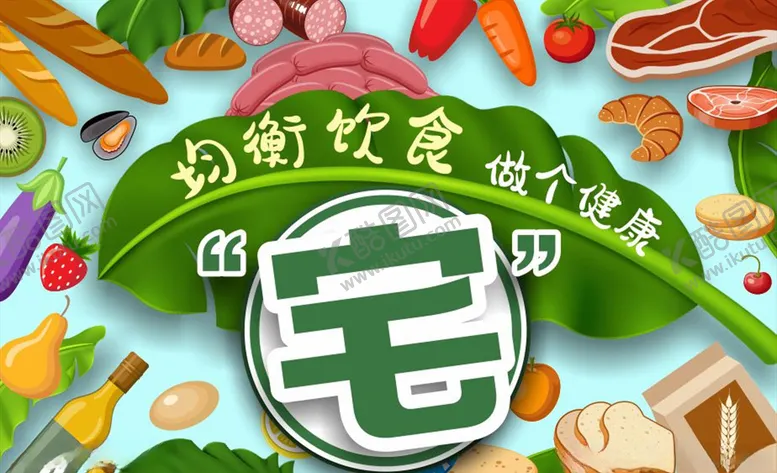 编号：10937610261544516424【酷图网】源文件下载-健康宅